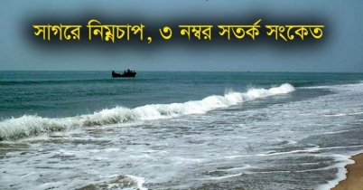 সাগরে নিম্নচাপ, তিন নম্বর সতর্ক সংকেত