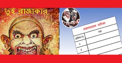 শহীদ পরিবারে ক্ষোভ: রাজাকারের তালিকায় মুক্তিযোদ্ধাদের নাম