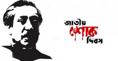 জাতীয় শোক দিবস ও বঙ্গবন্ধুর ৪৫তম শাহাদত বার্ষিকী আজ 