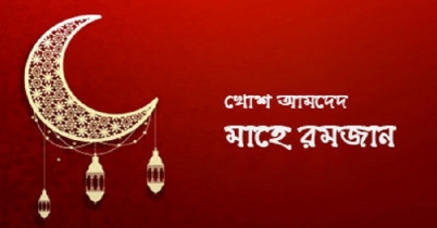 চাঁদ দেখা গেছে, খোশ আমদেদ মাহে রমজান 