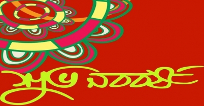 শুভ নববর্ষ: জেনে নিন এর আদ্যোপান্ত