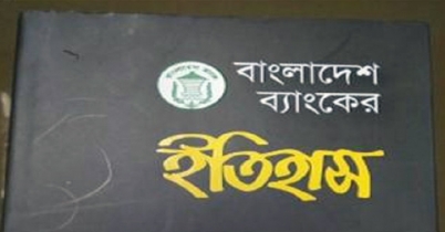 ‘বাংলাদেশ ব্যাংকের ইতিহাস’ গ্রন্থে বঙ্গবন্ধু-শেখ হাসিনা