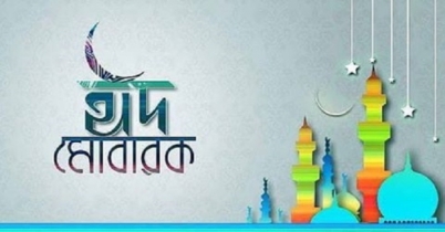 কালই পবিত্র ঈদ-উল-ফিতর