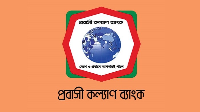 প্রবাসী কল্যাণ ব্যাংক (ফাইল ফটো)