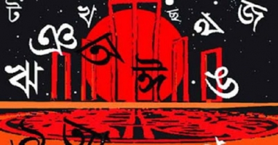 বাঙালি জাতির মাতৃভাষা আন্দোলনের ৬৮ বছর 