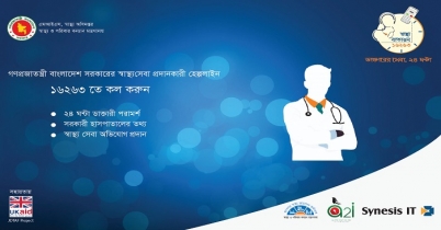 হেল্পলাইন ১৬২৬৩ এ কল করলেই ডাক্তারের পরামর্শ 