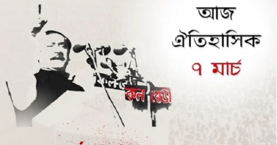 ঐতিহাসিক ৭ মার্চ আজ