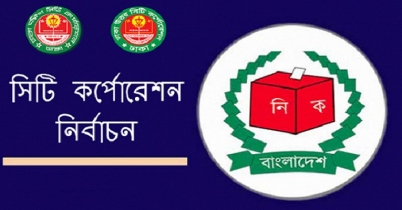 ঢাকা সিটি নির্বাচন: মনোনয়নপত্র দাখিলের শেষ দিন আজ