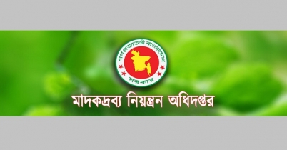 মাদকদ্রব্য নিয়ন্ত্রণ অধিদফতরে চাকরি