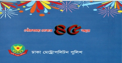 ডিএমপি’র ৪৫তম প্রতিষ্ঠাবার্ষিকী কাল