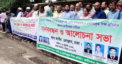 এমপিওভুক্ত শিক্ষাপ্রতিষ্ঠান জাতীয়করণের দাবিতে মানববন্ধ