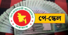 ৯ম জাতীয় পে স্কেলের সম্ভাব্য বেতন গ্রেড প্রকাশ