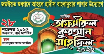 জমঈয়ত শুব্বানে আহলে হাদীস এর উদ্যোগে তাফসিরুল কুরআন মাহফিল 